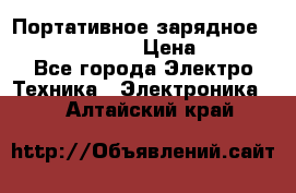 Портативное зарядное Power Bank Solar › Цена ­ 2 200 - Все города Электро-Техника » Электроника   . Алтайский край